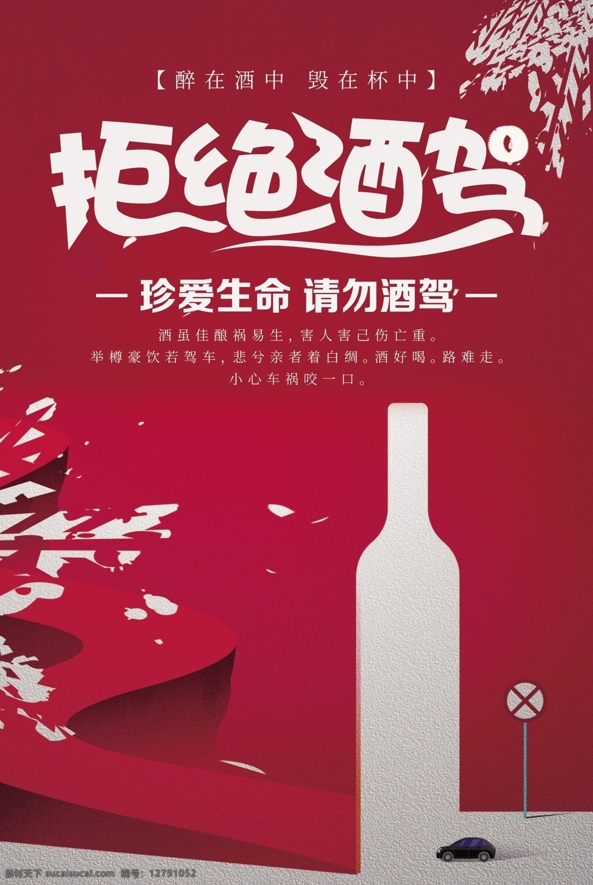 红色 拒绝 酒 驾 珍惜 生命 海报 拒绝酒驾 珍惜生命 公益宣传海报 交通出行 安全 汽车 行车规则 请勿酒驾 酒驾 酒后驾车