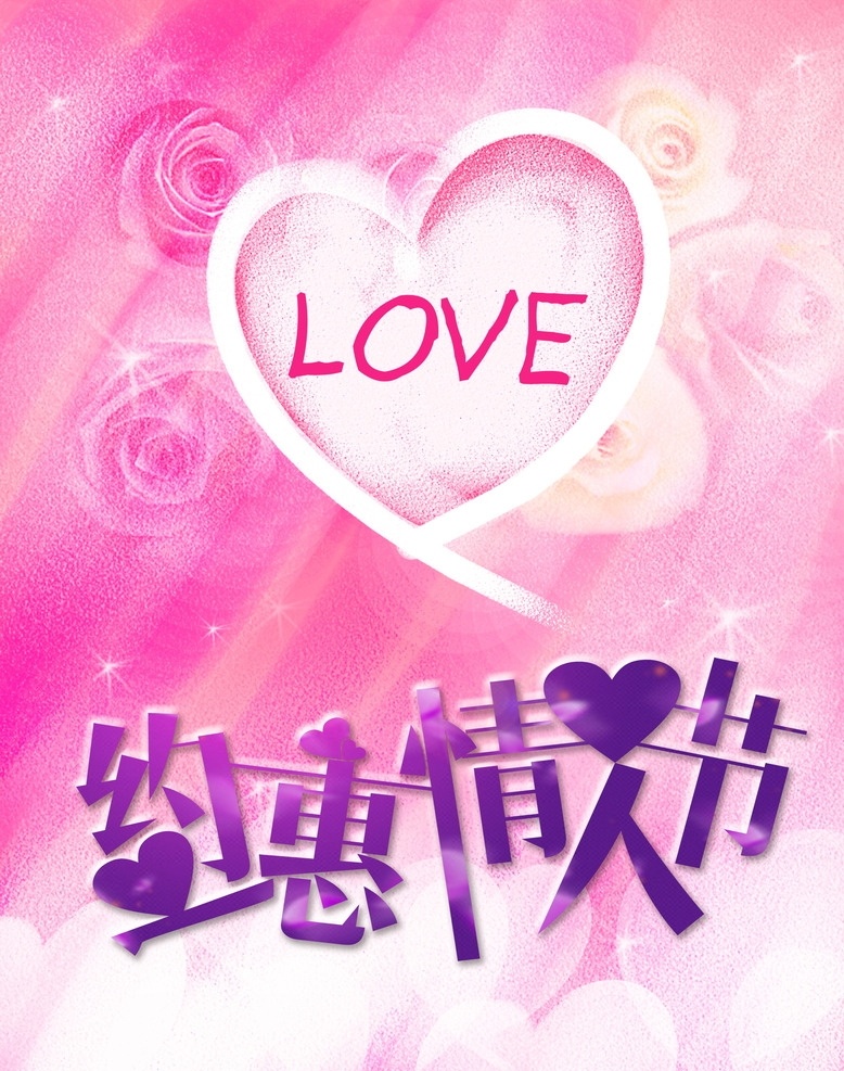 约惠情人节 唯美背景 心形 玫瑰花 紫色字 白色心形 粉色背景