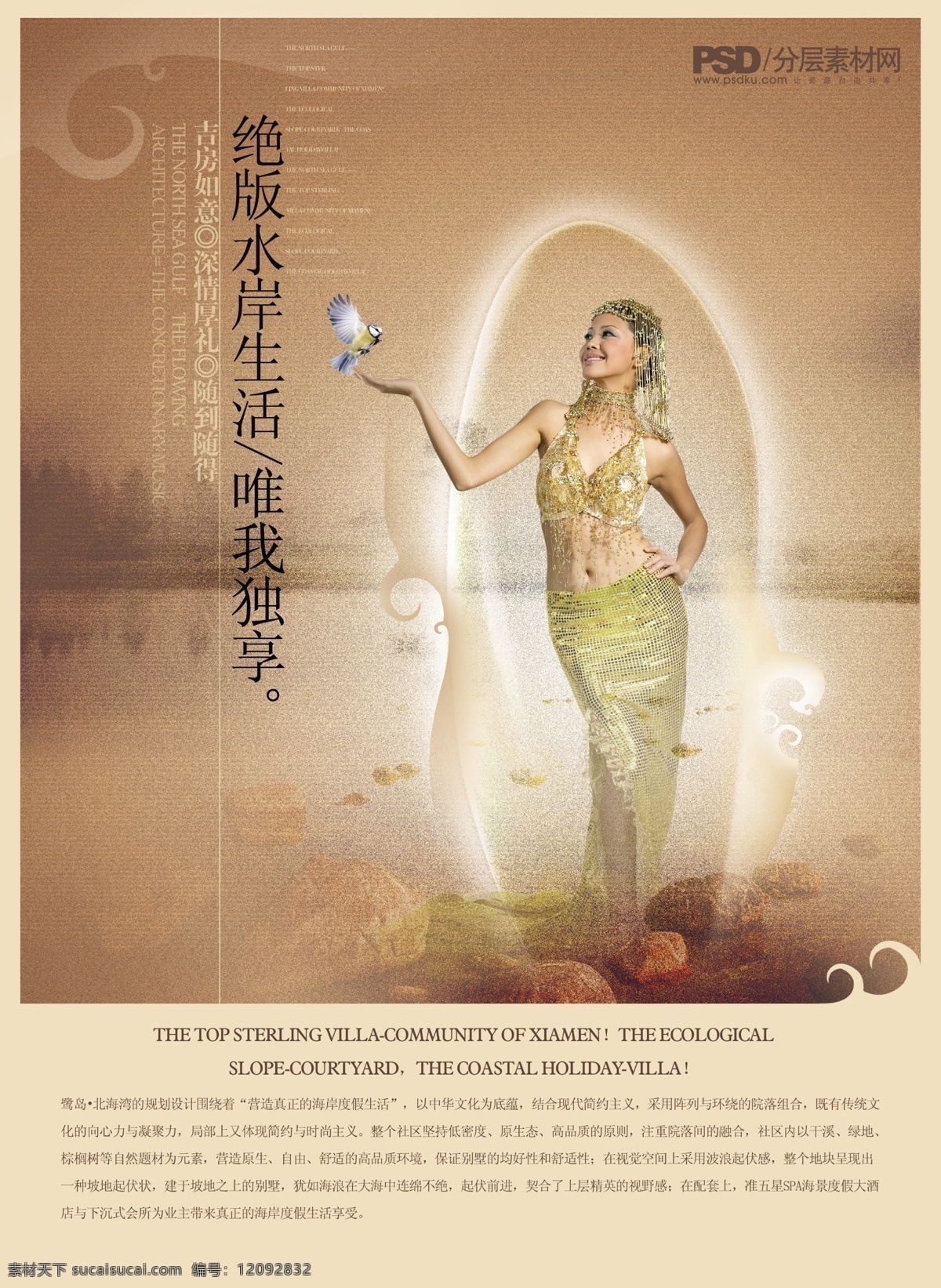 房地产 绝版 水岸 生活 唯 独 享 房地产广告语 湖水 树木 小鸟 异族美女 psd源文件