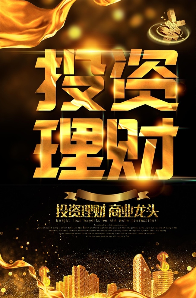 金融海报 贷款理财 金融 基金 投资贷款 银行素材 投资基金 金融元素 理财海报 理财元素 银行元素 金融素材 财富 招商广告 投资升值 投资海报 升值 贷款广告 金融展板 金融背景 投资理财 理财宣传 金融模板 投资设计素材 投资元素 金融公司广告 小额贷款 金融投资 金融设计 投资广告