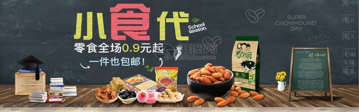 小食 代 零食 大 促 淘宝 banner 小吃 坚果 果冻 电商 天猫 淘宝海报