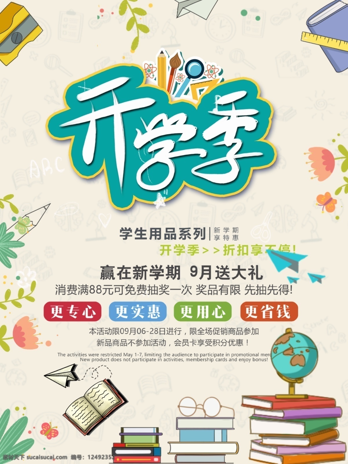 校园开学季海报素材图片下载-素材编号12492352-素材天下图库