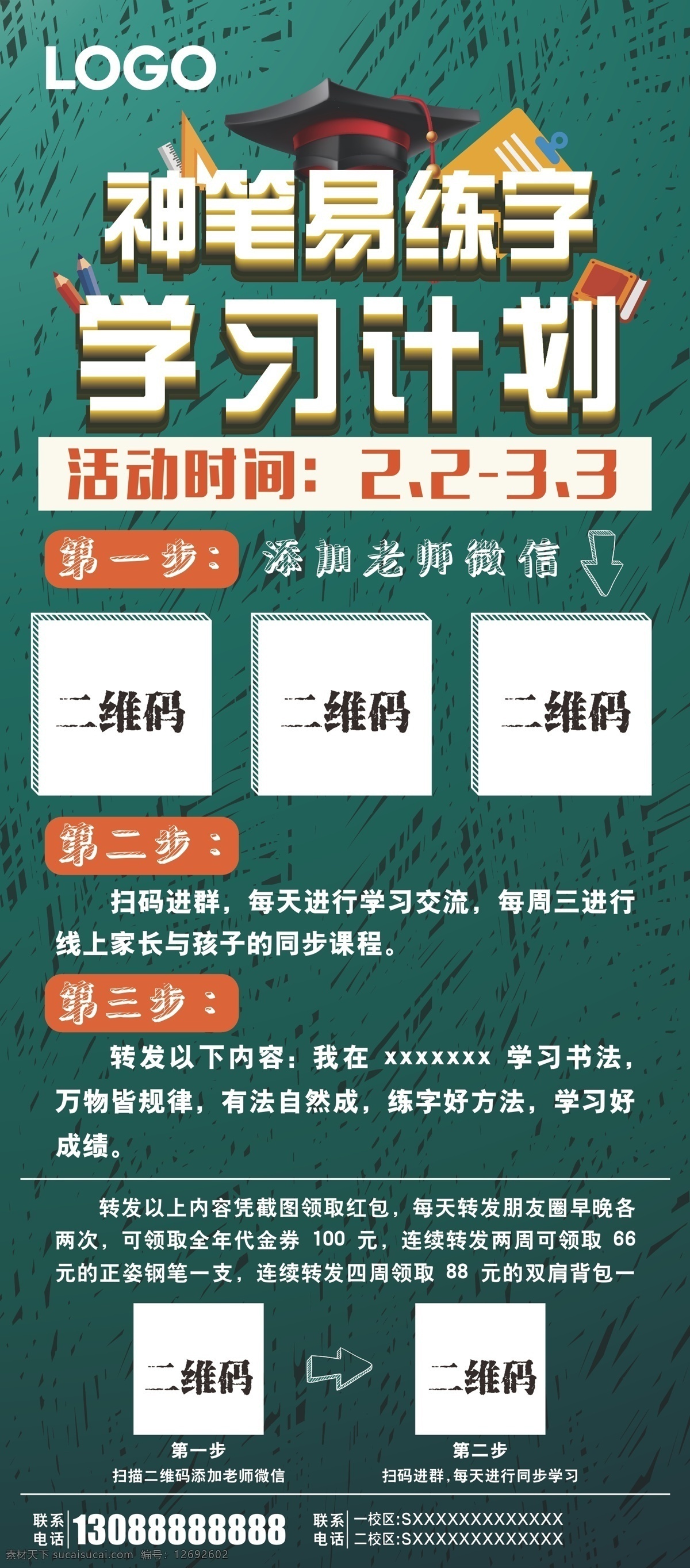 学习计划 展架 二维码 绿色 神笔易练字