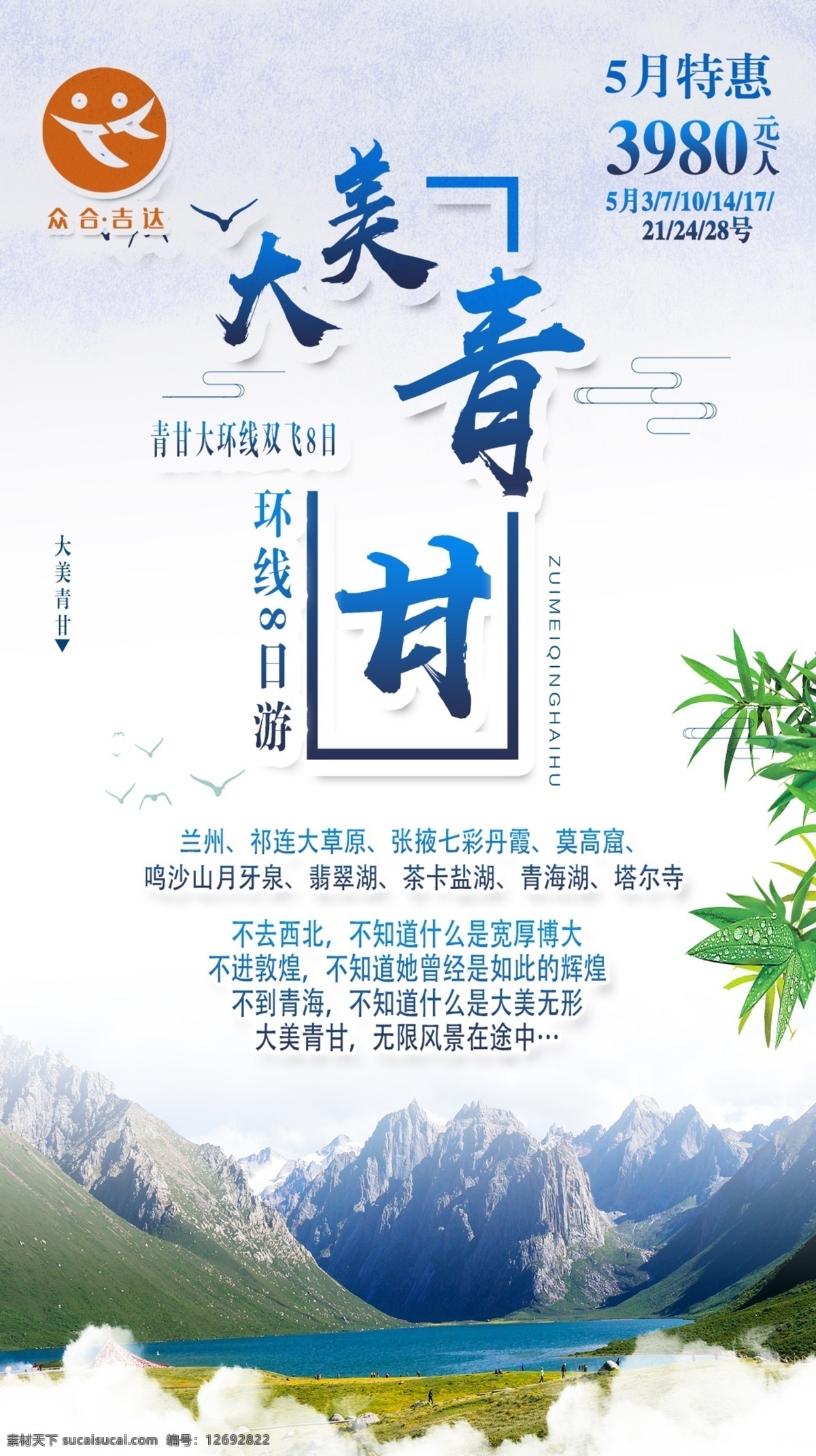 大 美 青 甘 旅游 海报 大美青甘 青海 甘肃 吉达国旅 工作资源