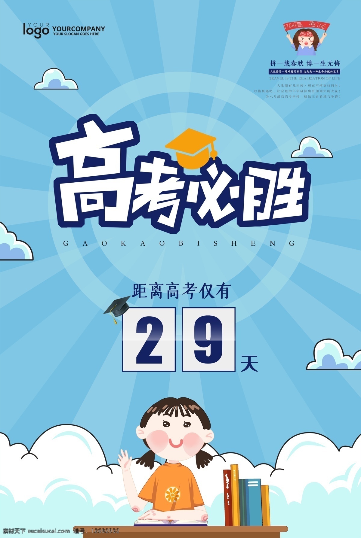 高考必胜 高考 决战高考 高考海报 迎战高考 赢在高考 高考倒计时 高中 高考辅导班 大学梦 成人高考 高考网 高考冲刺 高考励志 高考倒计时牌 高考标语 高考展板 高考招生 加油 大学录取 高考背景 单招 学校文化 学校宣传专栏 大学 毕业班 金榜题名