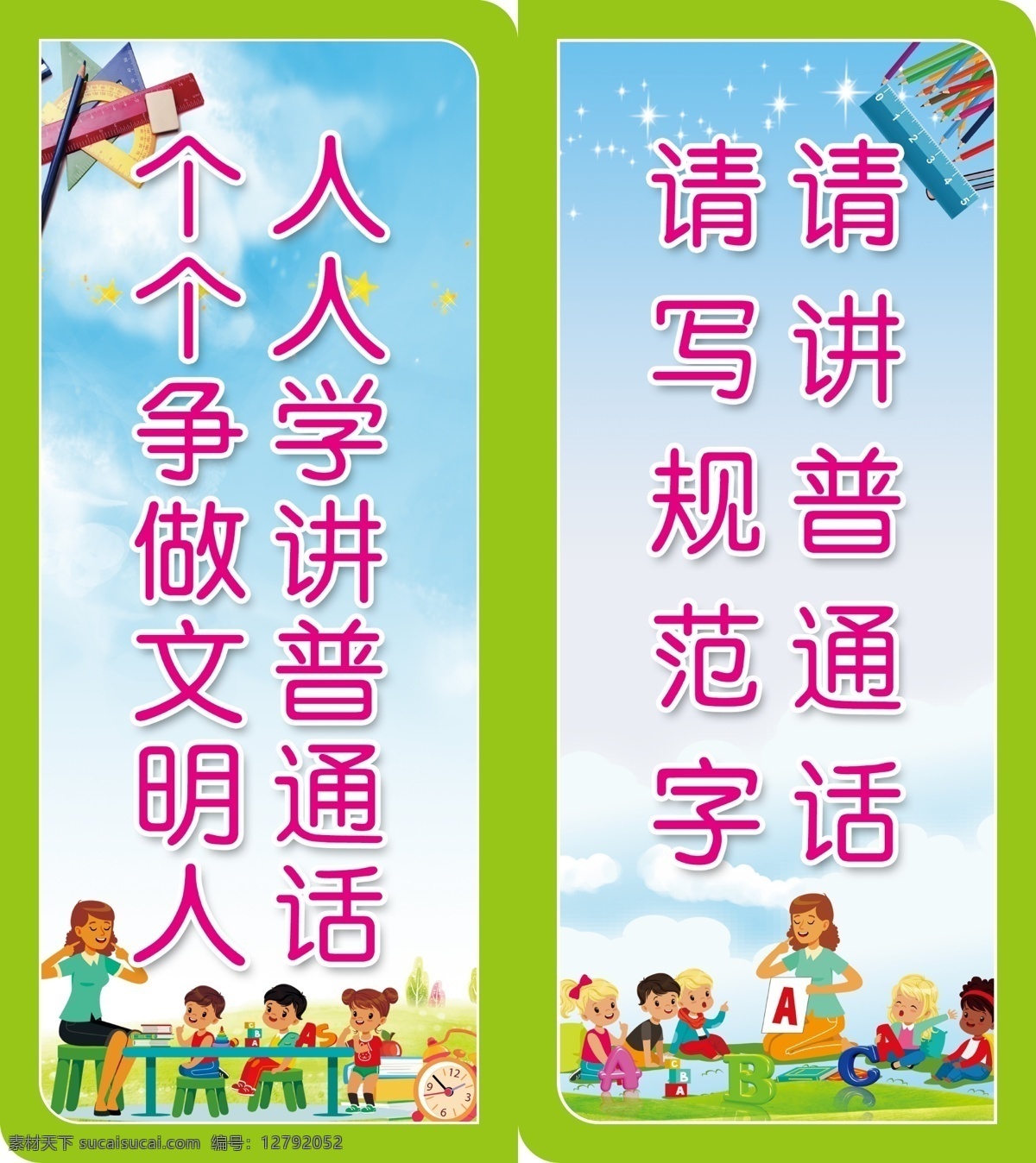 学好普通话 学校 学习 普通话 规范字 书写 展板设计 招贴设计