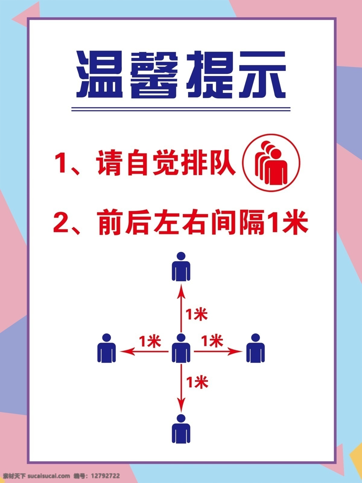 请自觉排队 温馨提示 自觉排队 前后左右1米 间隔 排队 提示