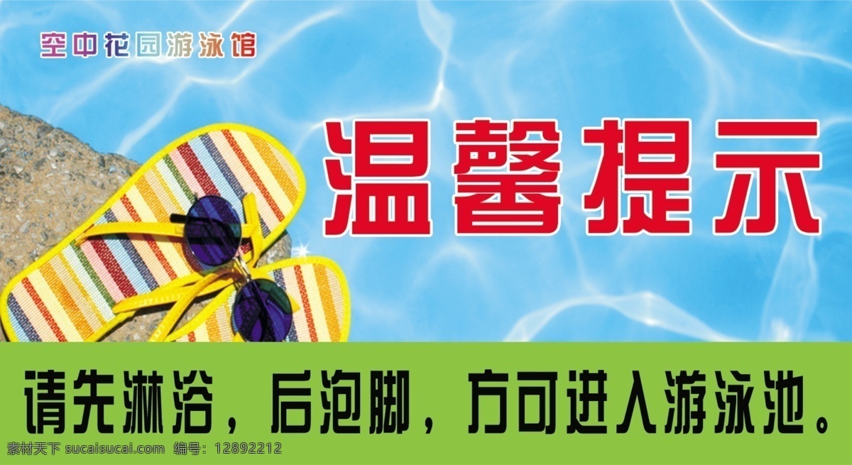游泳 提示 温馨提示 温馨提醒 拖鞋 沐浴 洗澡 洗浴中心 温泉温馨提示 游泳池提示 比基尼 海滩 美女 海盗船 分层 源文件
