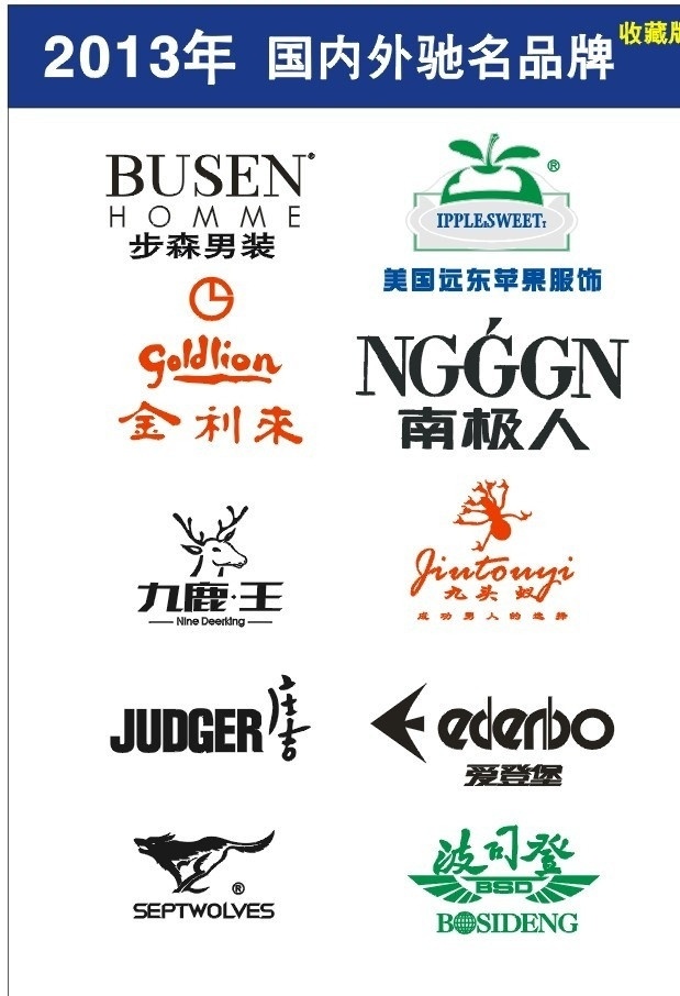 服装 品牌 标志 大全 步森 美国苹果服饰 远东苹果服饰 金利来 南极人 九鹿王 九头蚁 庄吉 爱登堡 波司登 矢量图标志 企业 logo 标识标志图标 矢量