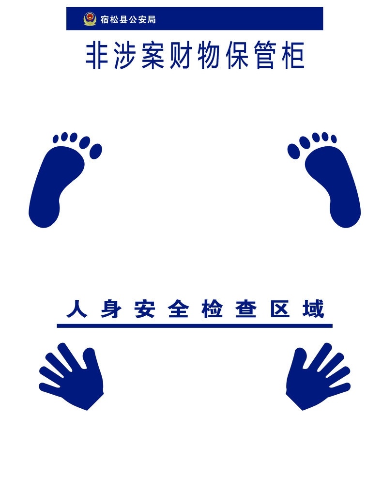 派出所 贴 墙 手印 脚印 地贴 墙贴 人身 安全 检查 区域 矢量