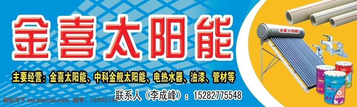 ps素材 灯具 管材 广告设计模板 花纹 蓝色 水龙头 太阳能 金 喜 店 招 金喜 中科 金舰 油漆 涂料 展板模板 源文件 矢量图 日常生活