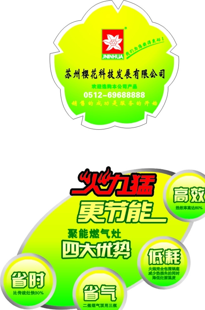 厨卫 灶具标贴 圆形标 火力猛 更节能 异形标贴 四大优势 花形 浅绿色 招贴设计