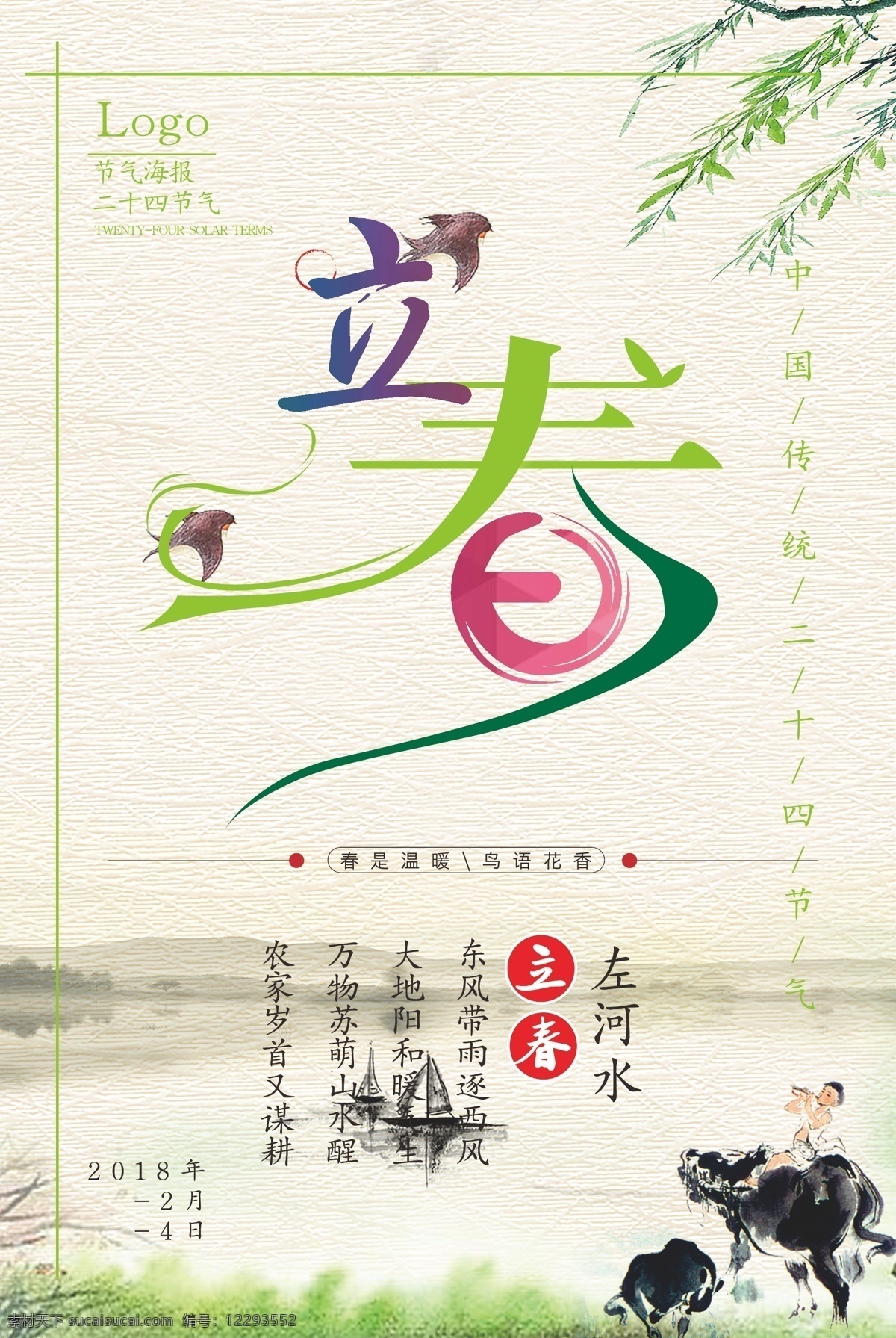 立春 清新 简约 海报 展板 24节气 传统 中国风 字体设计 自然