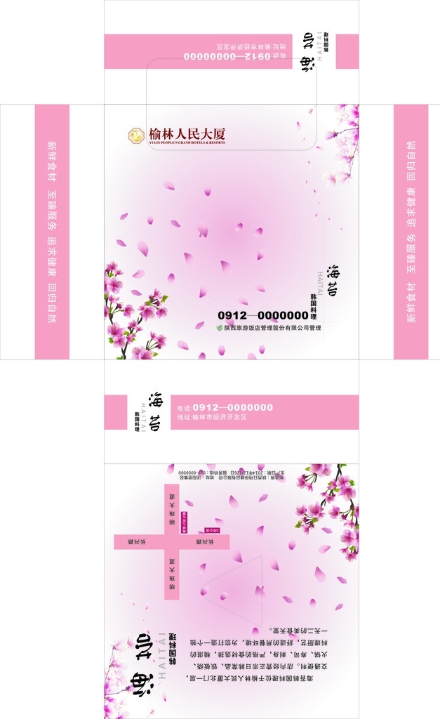 日韩 料理 海苔 包装 餐巾纸 盒子 纸巾 粉红 桃花 花瓣 梅花 美味 鲜艳 矢量 模板 包装设计