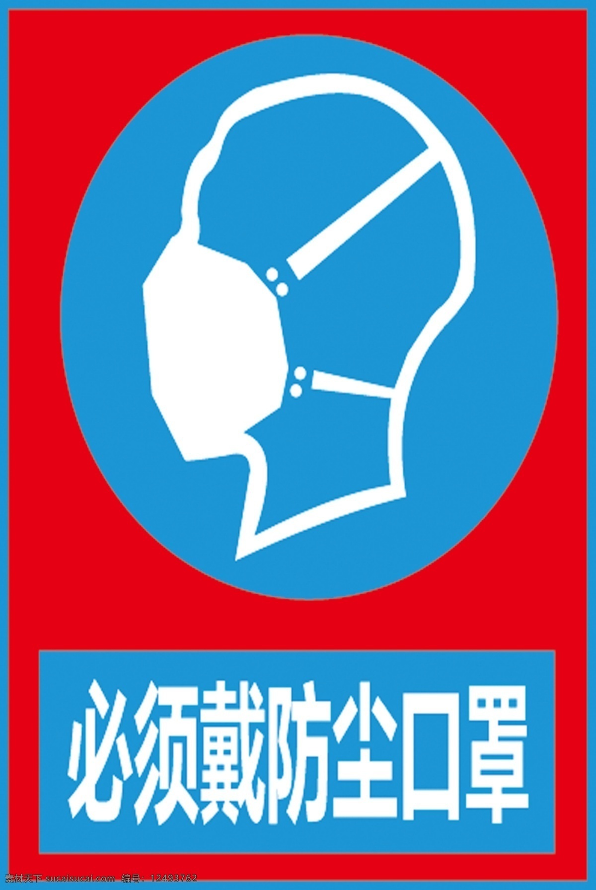 必须 戴 防尘 口罩 警示标识 警告标识 禁令标识 禁令图标 国标标识 禁止标识国标 安全生产图标 建筑工地标识 建筑工地图标 安全施工图标 安全施工标识 安全生产标识 矢量图