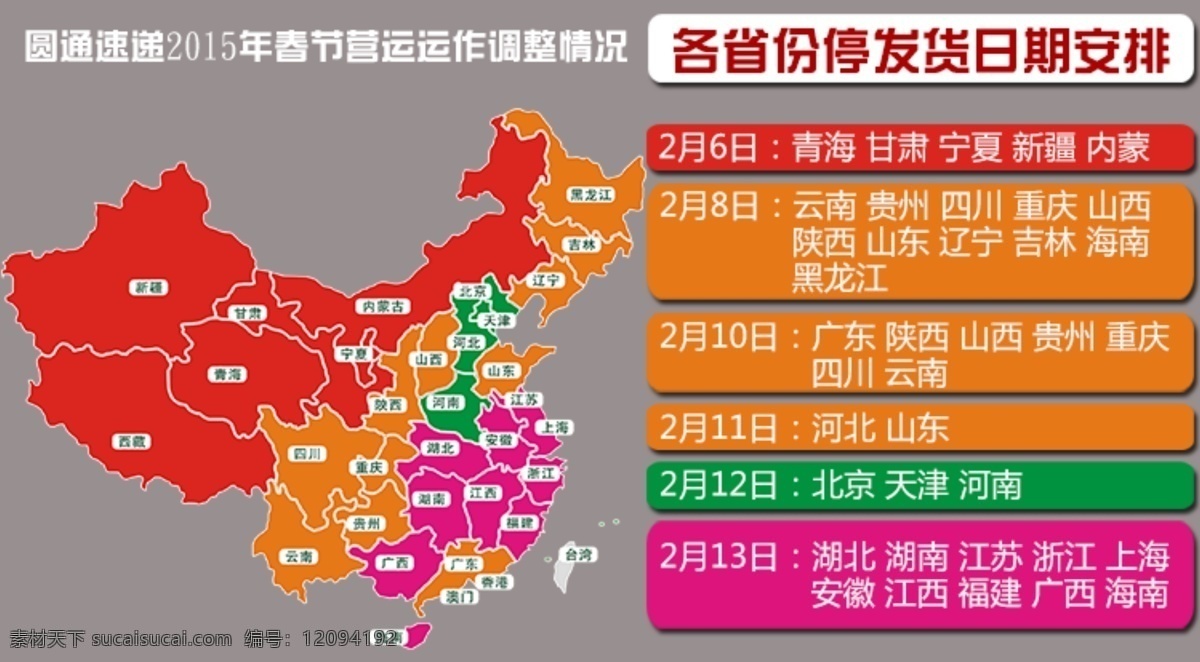 2015 圆通 速递 放假 日期 圆通快递 省份 停发 货 安排 年 春节 psd源文件