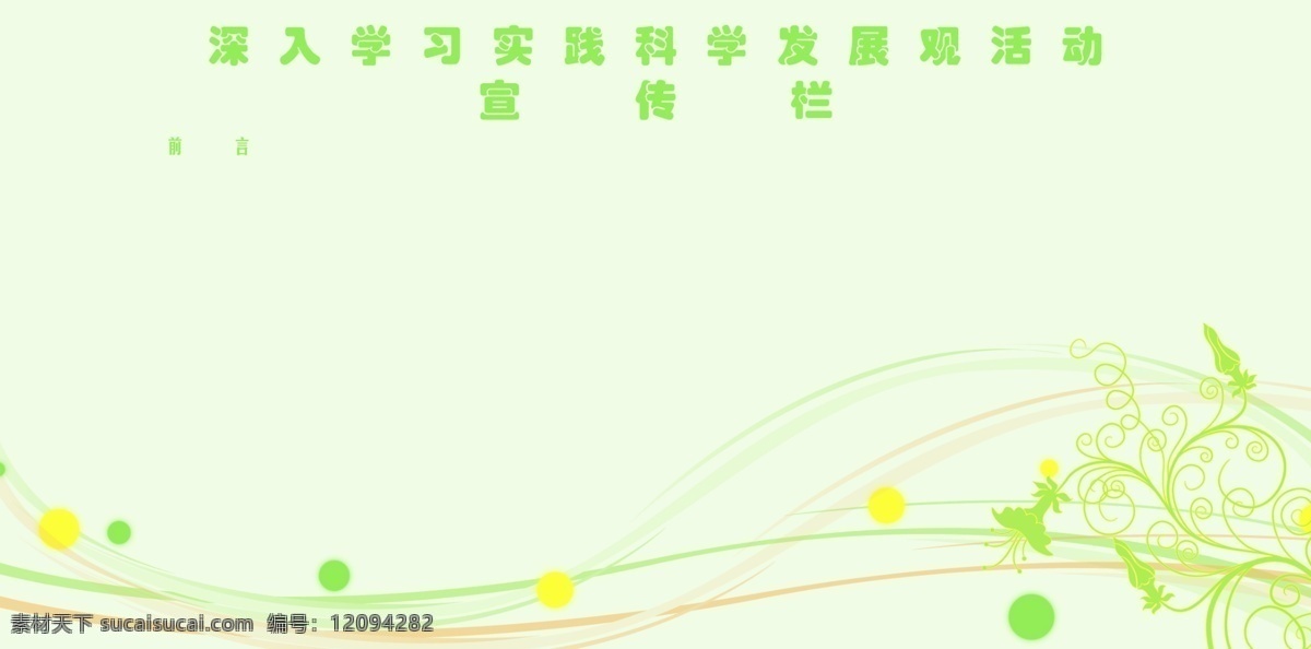 深入 学习 科学 发展观 宣传栏 分层 科学发展观 源文件库 矢量图 现代科技