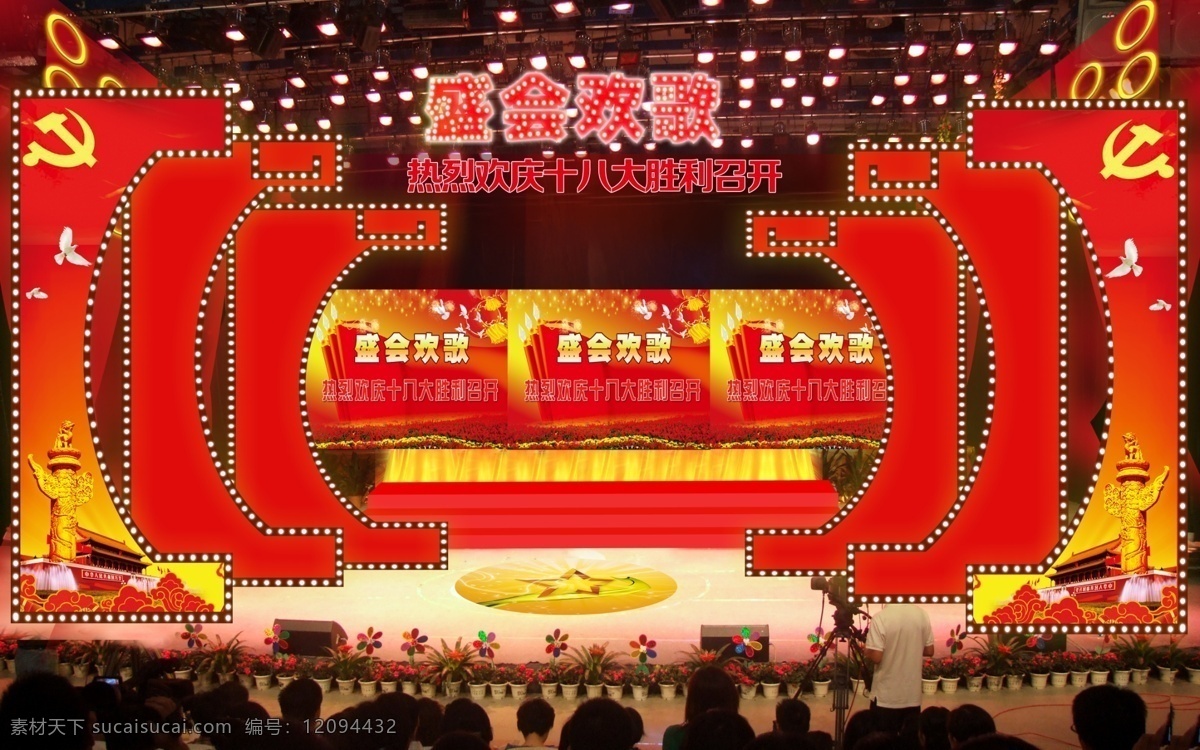 盛会 欢歌 舞台 花纹 环境设计 其他设计 源文件 盛会欢歌舞台 盛会欢歌 会场 效果图 十 八大 家居装饰素材