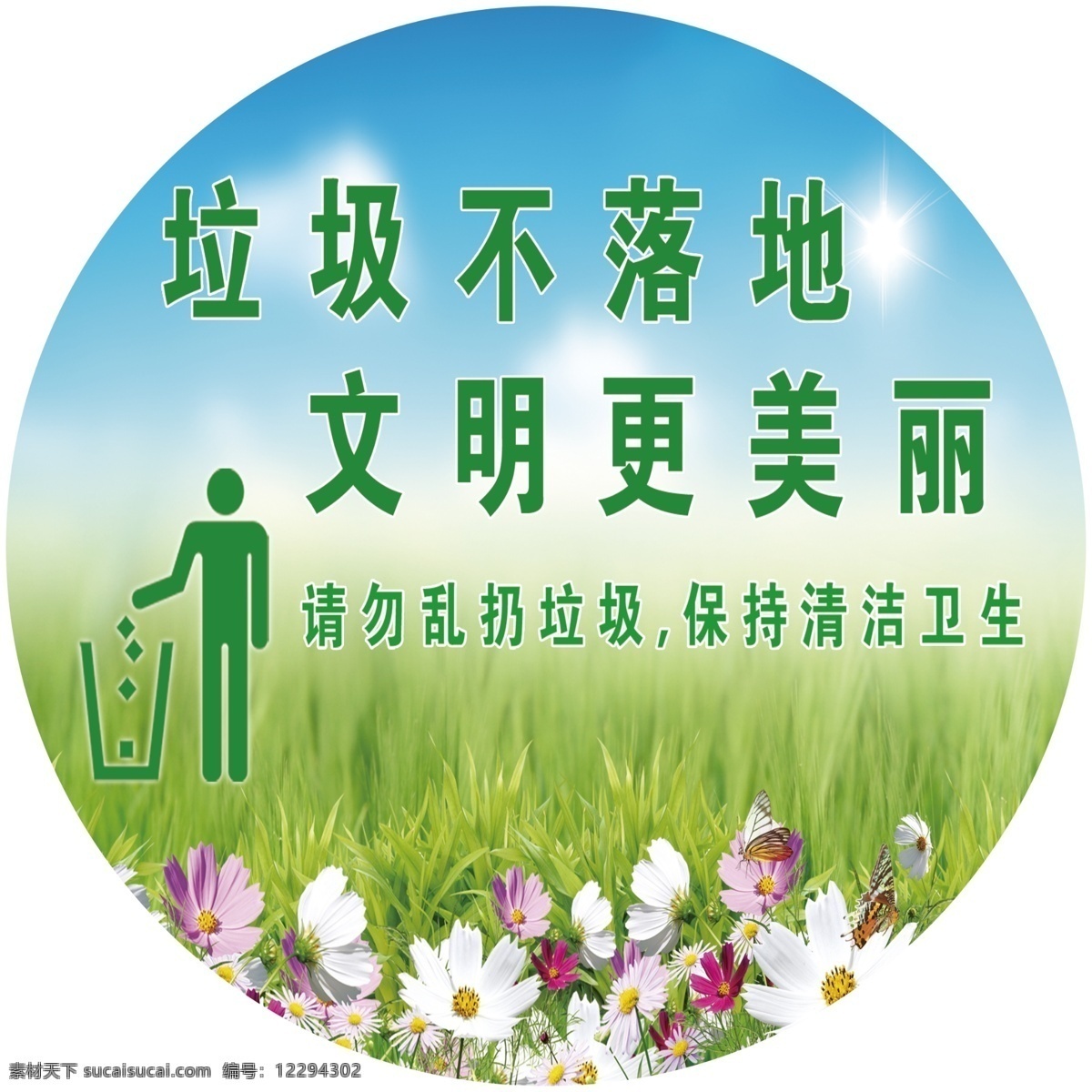 垃圾桶 垃圾不落地 文明 更 美丽 文化艺术 传统文化
