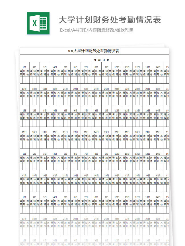 大学 计划 财务处 考勤 情况表 excel 图表 图表模板 模板 文档 表格 表格模板 自动变换 表格设计 大学计划 考勤情况表