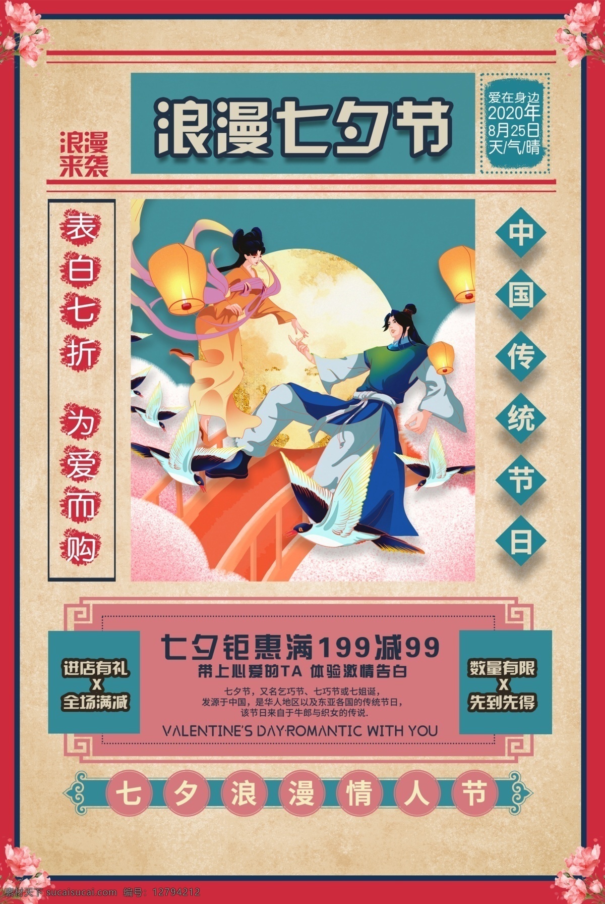 七夕 传统节日 促销活动 海报 传统 节日 促销 活动 传统节日海报