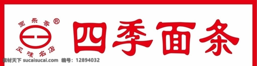 四季面条标志 四季标志 四季抻面 四季抻面馆 面乐香 风味名店 标志 logo设计