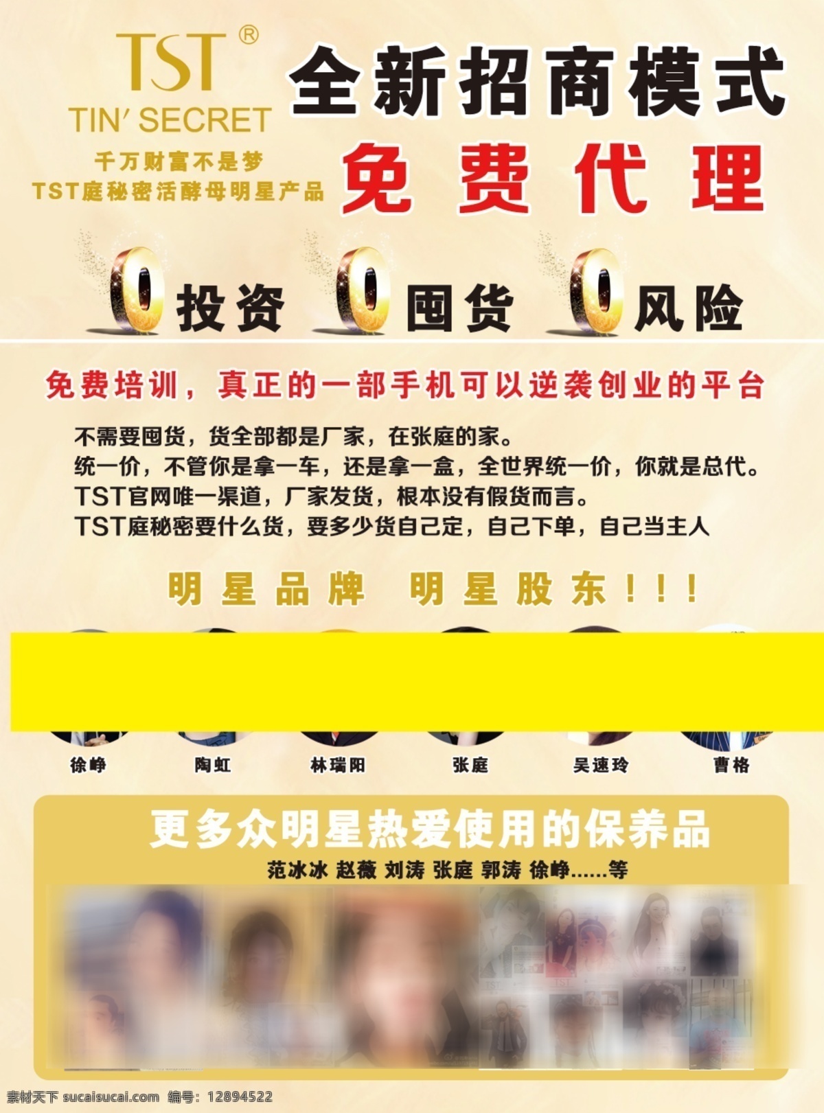 tst 庭 秘密 张庭 宣传单 微 商 tst庭秘密 免费代理 0投资 0风险