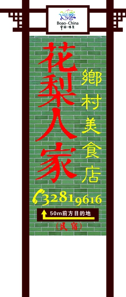 标志 乡村 电话 木材 花边 招牌 古典招牌 古典 花梨 博鳌 logo 乡村美食店 美食店招牌 墙纸