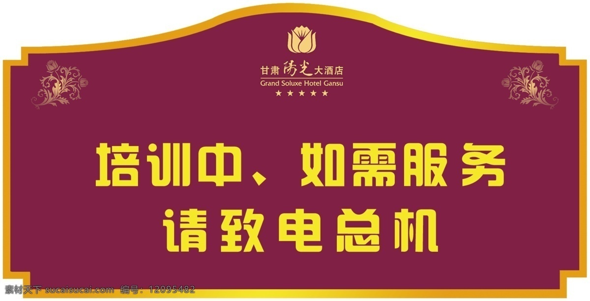 酒店 培训 中 广告设计模板 花边 提示牌 温馨提示 源文件 酒店培训中 阳光酒店国 电话服务 企业文化海报