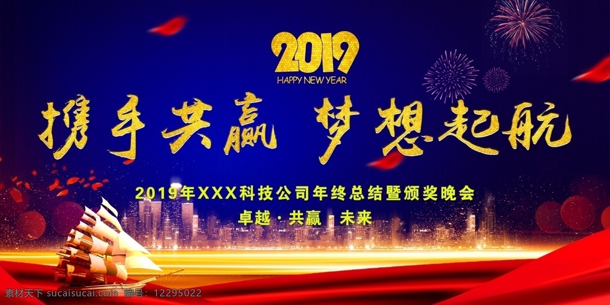 2019 年会 展板 年会展板 携手共赢 梦想起航 扬帆起航 展板模板