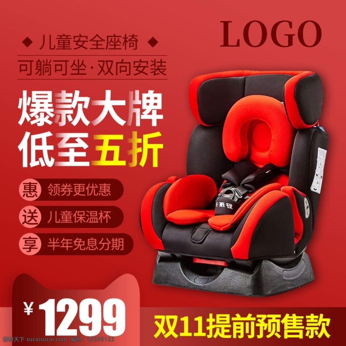 双十 双 预售 母婴 类 儿童座椅 主 图 直通车 母婴用品 主图直通车 红色 促销海报 2018 双十一来啦 儿童安全座椅 爆款大牌
