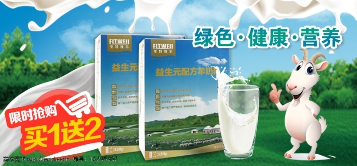 羊 奶粉 微 信 广告宣传 banner 羊奶粉 微信 广告 宣传 买送 买一送二 标签 促销 牛奶 草地 产品 山羊 主图 草原 限时促销 抢购