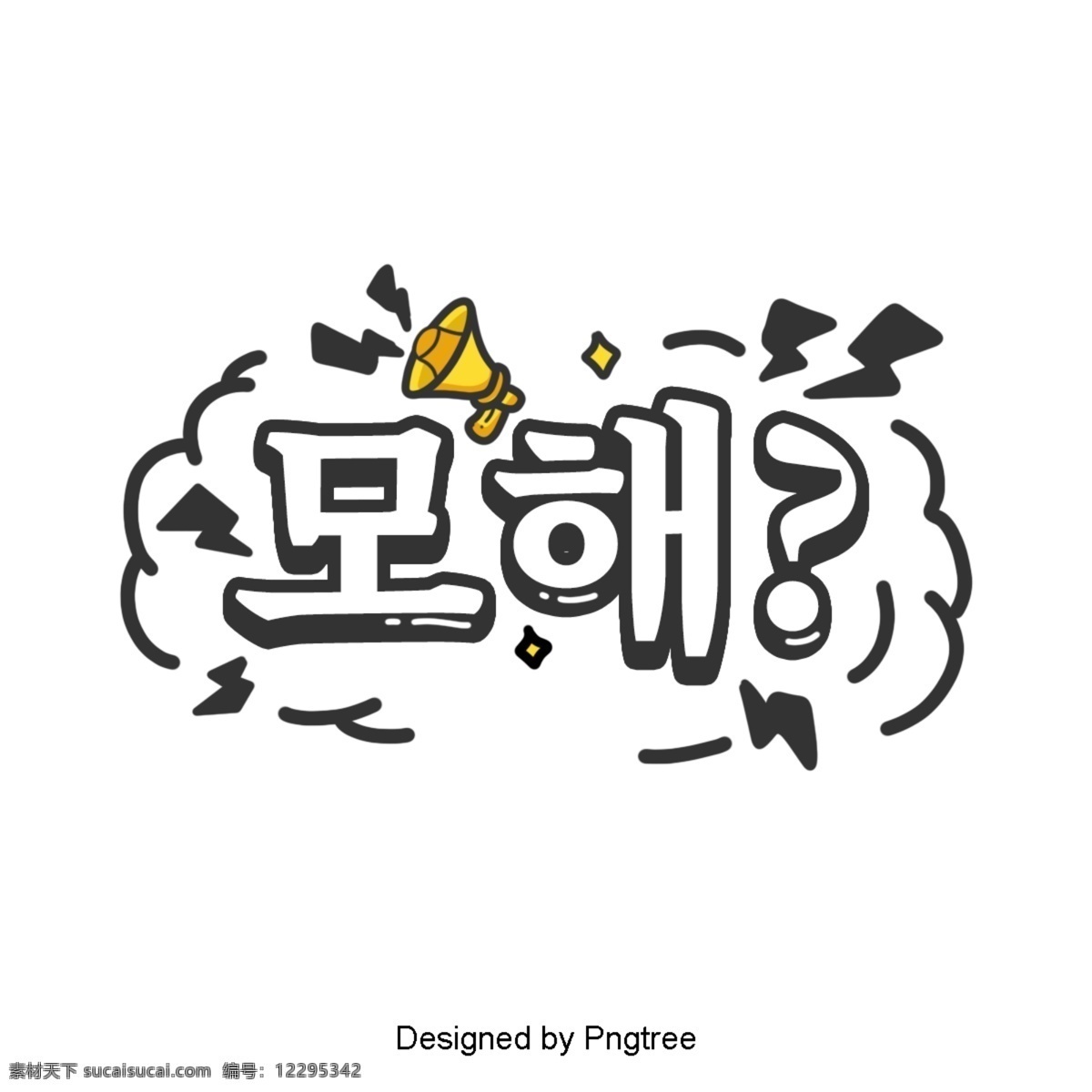 韩国 卡通 场景 中 常用 字体 简单 喇叭 一个 休克 黑与白