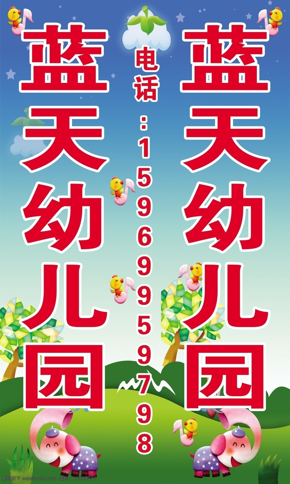 广告设计模板 卡通大象 卡通树 卡通音符 卡通云朵 蓝色底图 蓝天 其他模版 幼儿园素材 幼儿园展板 源文件 其他展板设计
