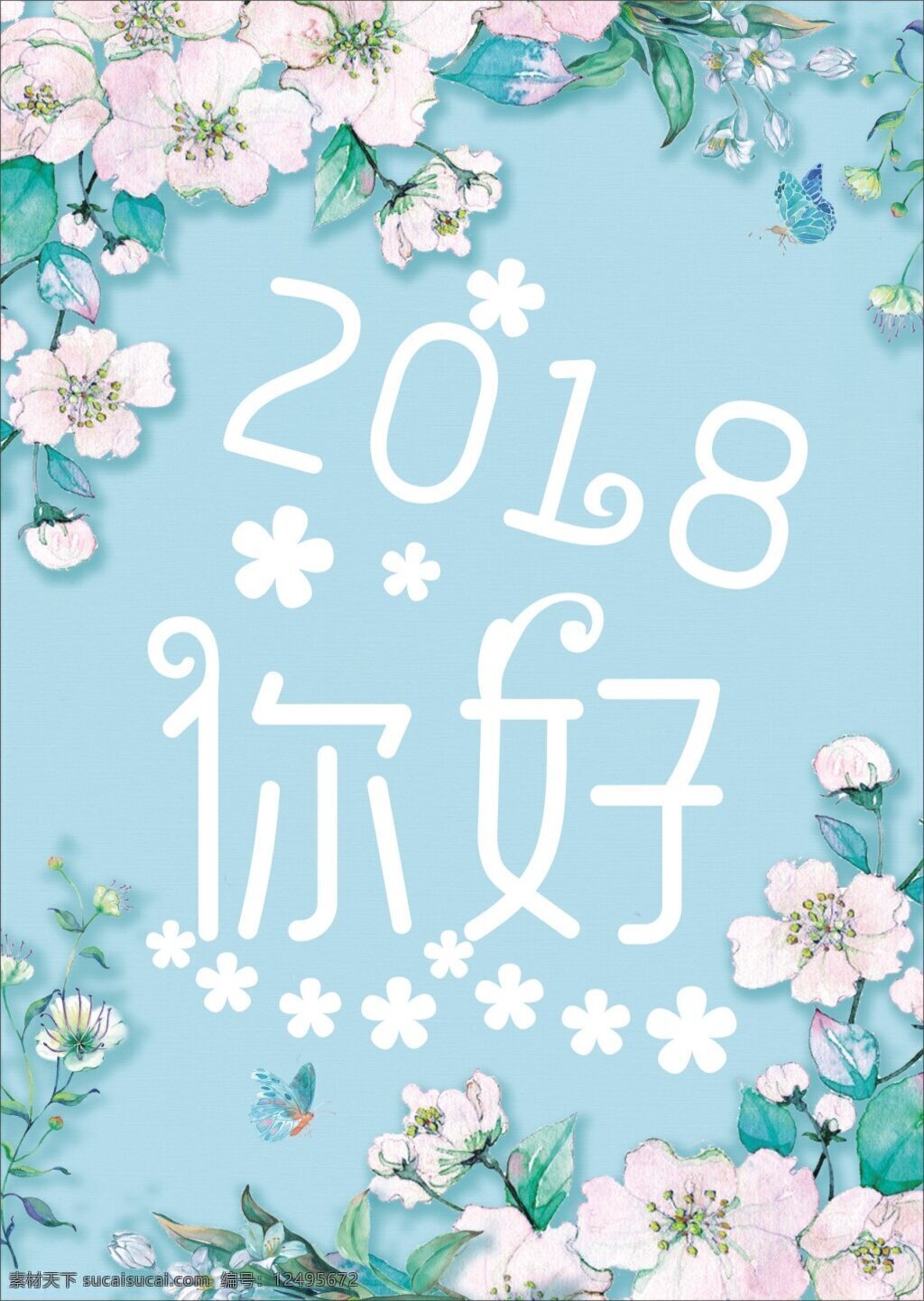2018 你好 清新 简约 海报 2018你好 花卉 节日 你好2018 手绘 展板