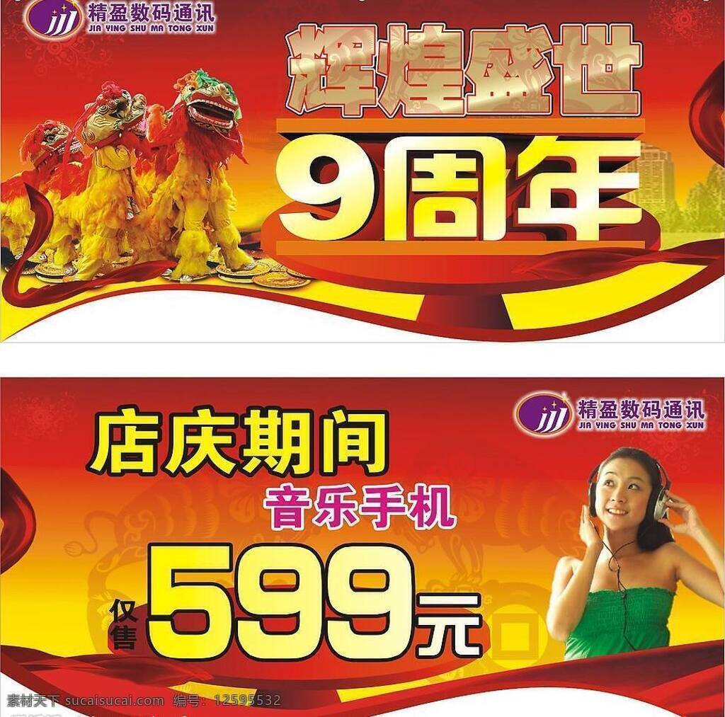 盛世 周年 吊牌 9周年 美女 矢量图库 听音乐的女孩 舞狮 硬币 辉煌盛世 psd源文件