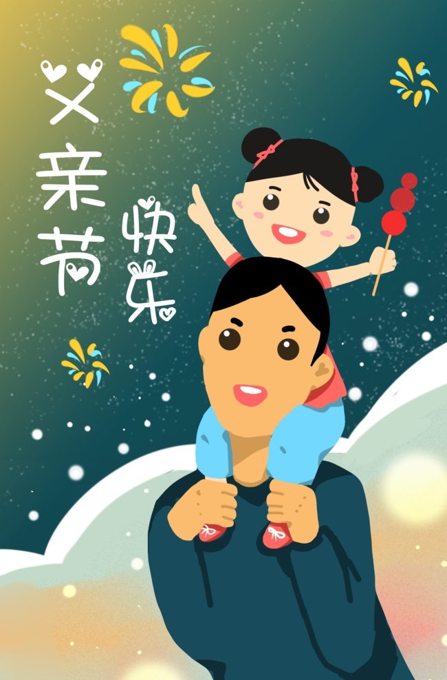 父亲节图片 父亲节海报 父亲节 父亲节快乐 父爱如山 亲子画面 感恩父亲节 父亲节插画 父亲节插图 父亲节卡通 父亲节页面 父亲节活动 父亲节广告 父亲节宣传图 父亲节淘宝 父亲节京东 父亲节天猫 父亲节电商 父亲节闪屏 父亲节主题 父亲节挂画 父亲节吊旗 父亲节背景 父亲节素材 父子 亲子