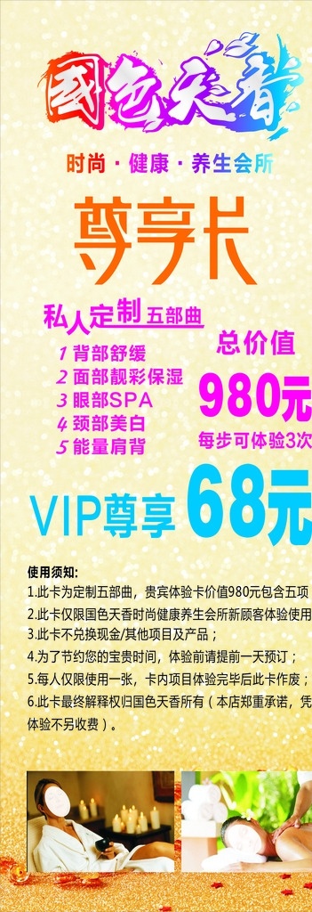 国色天香 尊享卡 私人订制 五部曲 美容海报 美容展架 金色背景 vip尊享 美容会所 展架设计 平面设计 阿莲原创