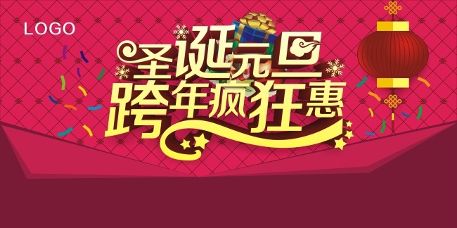 圣诞节 圣诞海报 元旦海报 海报 节日海报 圣诞 元旦 疯狂 惠