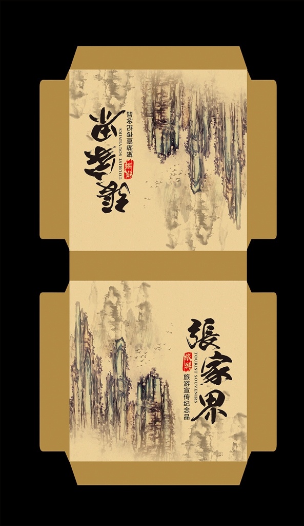张家界风景 包装盒 电子包装盒 科技包装盒 高档包装盒 礼品包装盒 零食包装盒 产品包装盒 特产包装盒 土特产包装盒 赠品包装盒 纪念品包装 包装设计 礼盒 礼品盒 纪念盒 艺术字 变形字 矢量字 毛笔字 书法 书法字 张家界 怀旧包装 旧包装 旅游包装 旅游包装盒 旅游礼盒 包装袋 手提袋 礼品袋 手提盒 平面设计