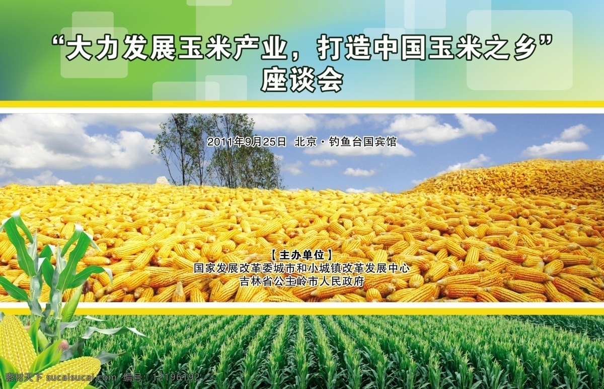 玉米 产业 座谈会 绿色背景 玉米产业 马赛克素材
