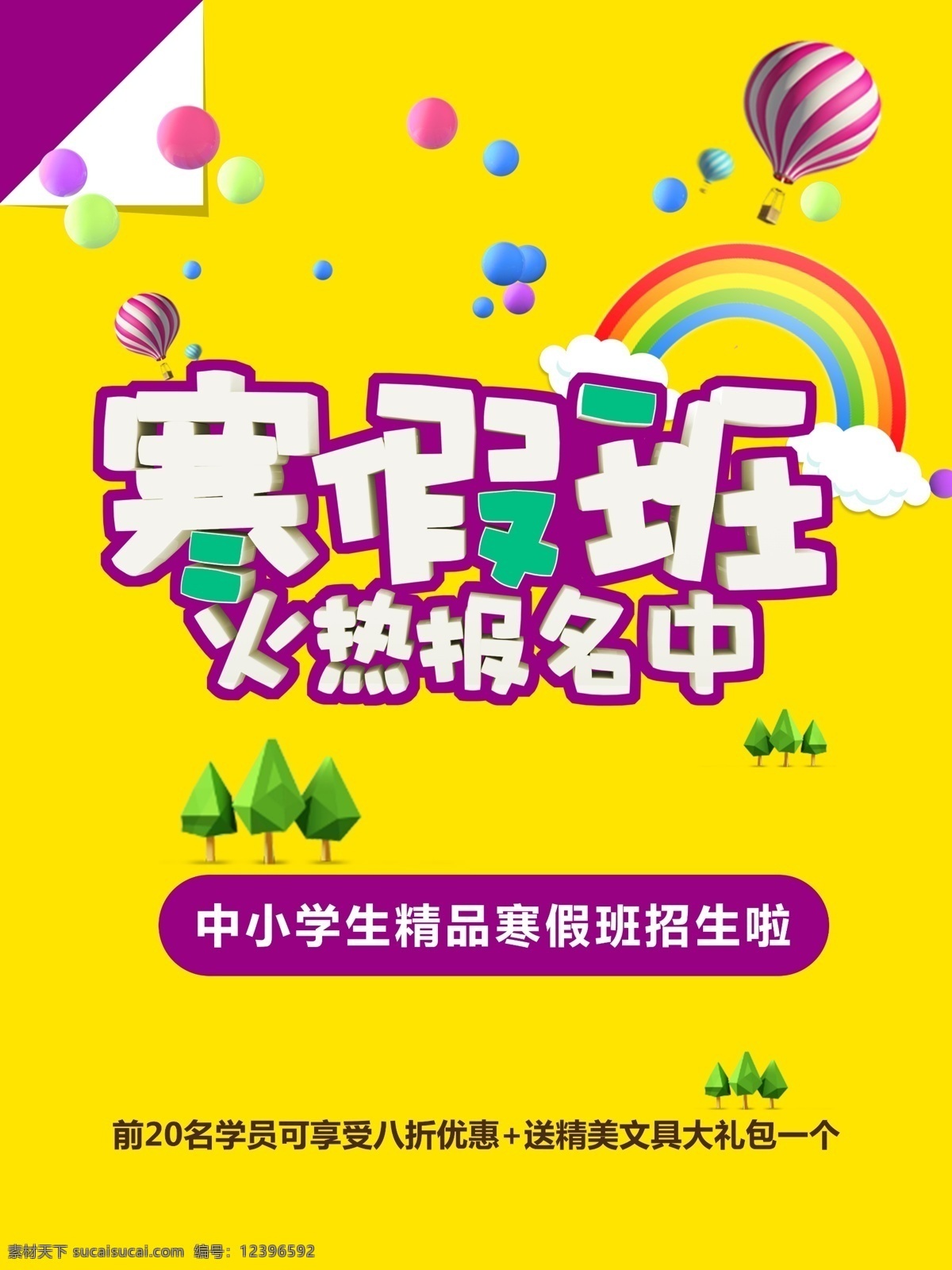 寒假招生 寒假招生广告 寒假招生海报 寒假招生dm 寒假招生宣传 寒假招生彩页 寒假培训班 寒假培训招生 寒假班招生 寒假班海报 寒假班宣传 寒假班彩页 寒假班宣传单 寒假 寒假报名 寒假班广告 寒假班展架 寒假招生单页 寒假招生展架 寒假艺术培训 寒假班易拉宝 寒假培训单页 寒假班传单 教育