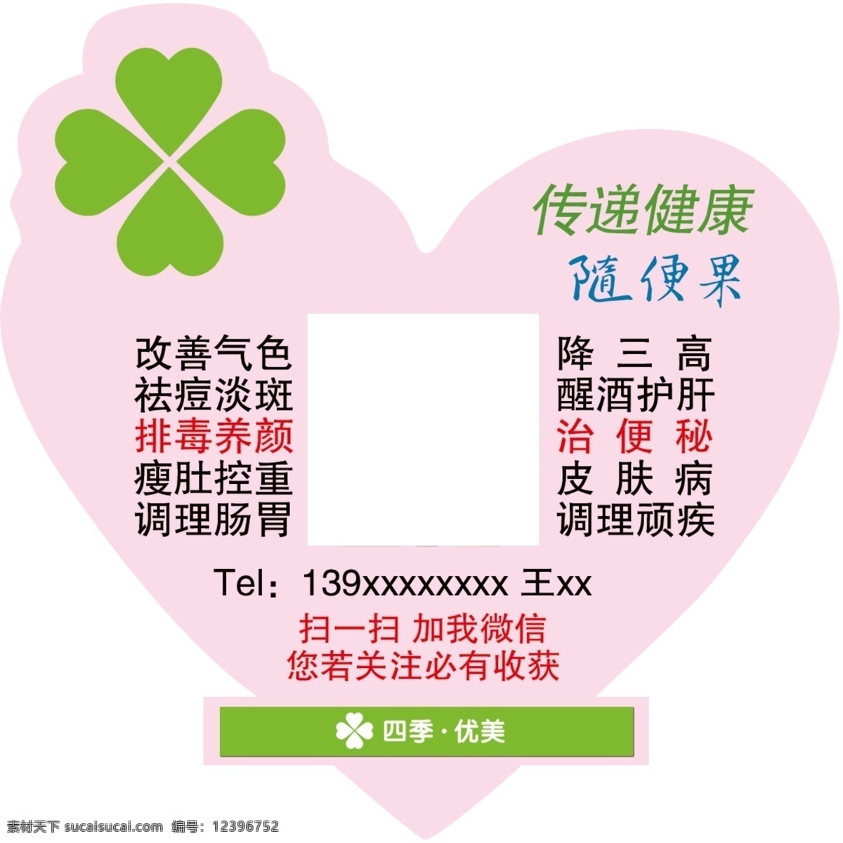 随便果不规则 随便果 圣原 不规则 心形 海报 减肥 绿色 排毒 抗衰老素 青梅 四季优美 四叶草 清肠毒 排宿便 面如花 肠无渣 减肥瘦身 排毒养颜 解酒护肝 便秘克星设计 分层