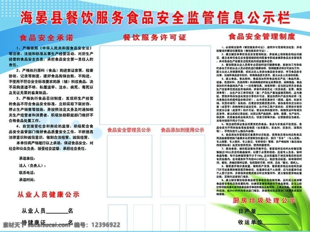 海晏县 餐饮服务 食品安全 监管 信息 监管信息 公示栏l 蓝色背景 分层