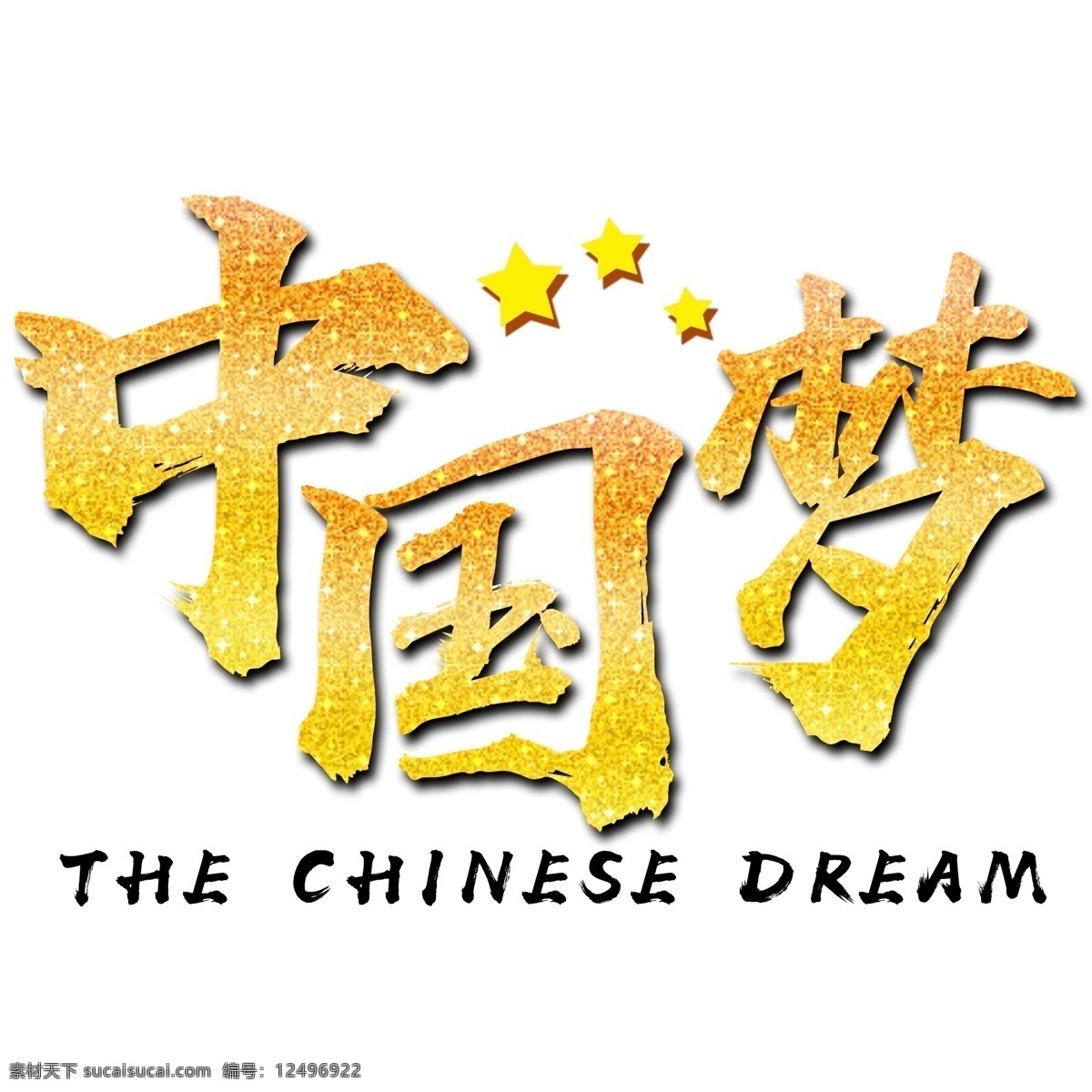 中国 梦 金色 文字 五角星 中国梦 英文 dream 艺术字 金色文字