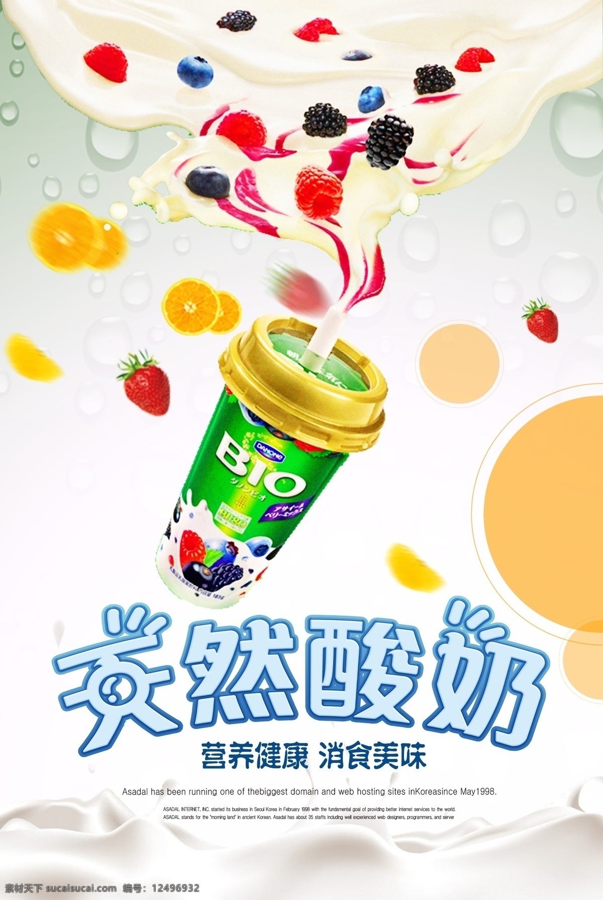 清新 酸奶 创意 字体 酸奶屋 水果海报 牛奶 鲜奶 鲜牛奶 大气 草莓 红色 简洁 小清新 美食 饮料 小吃 奶茶 水果 草莓酸奶 老酸奶 自制酸奶 免费模版 psd设计 psd清新 清新psd