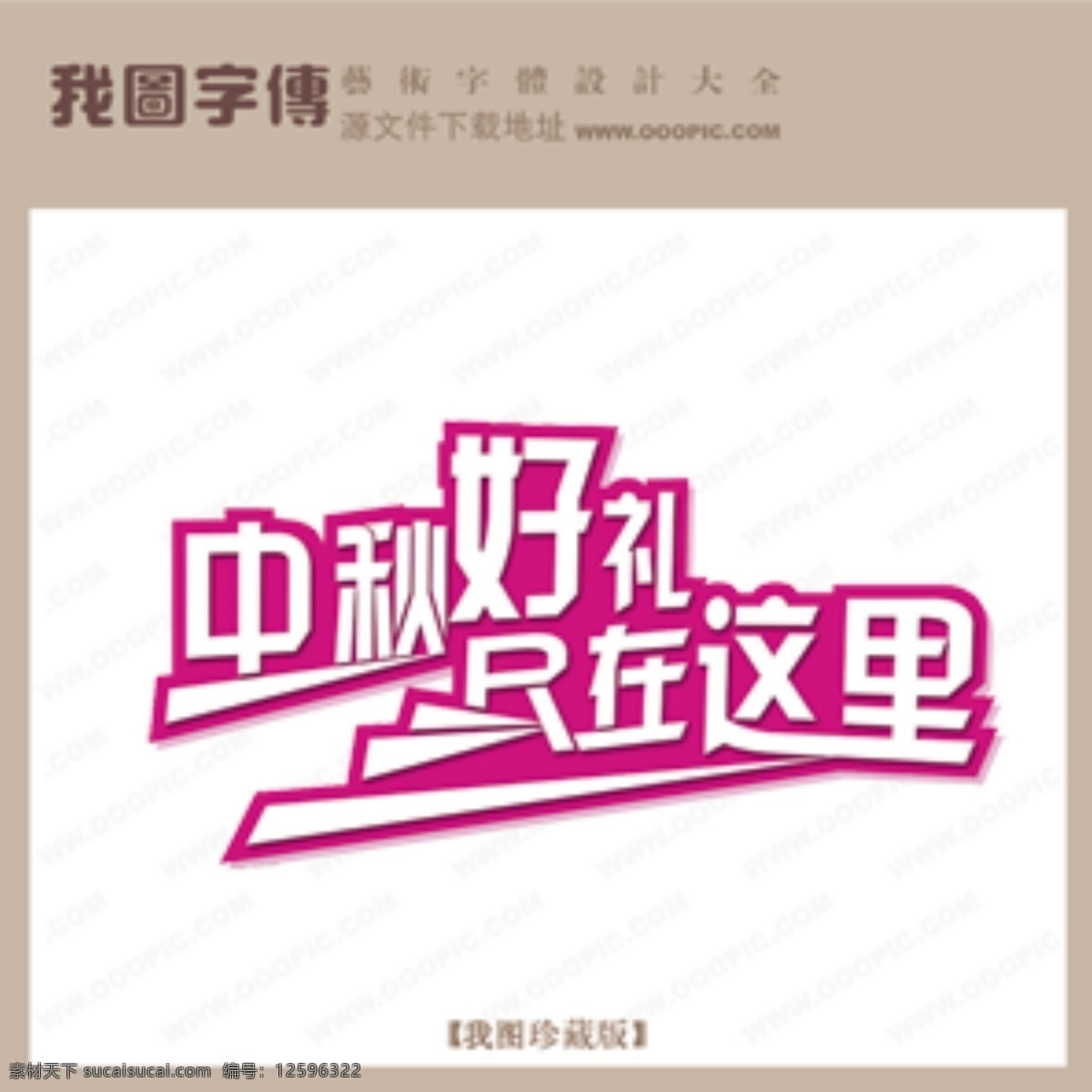中秋 好 礼 只 这里 节日素材 中秋节
