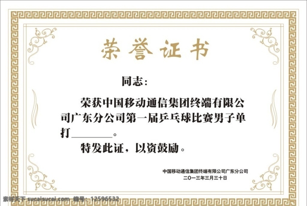荣誉证书 证书 乒乓球 奖状 荣誉证明 菜单 菜谱 名片
