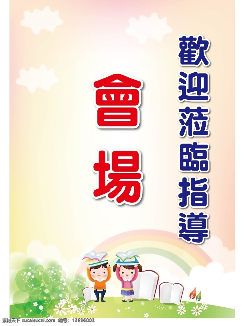 会场海报 欢迎莅临海报 欢迎 莅临 会场 海报 白色