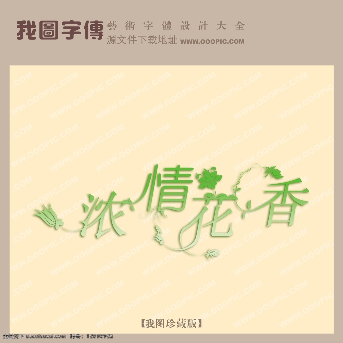 浓 情 花香 浓情花香 psd源文件 艺术字